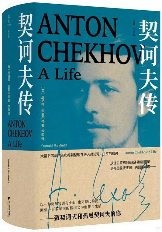 契诃夫传