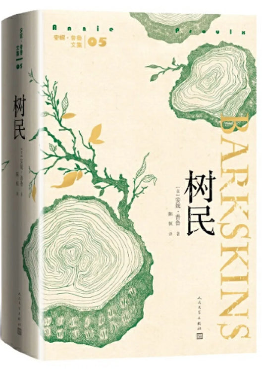 树民
