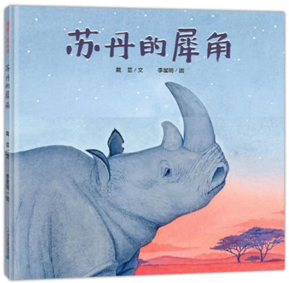 苏丹的犀角