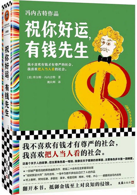 祝你好运，有钱先生