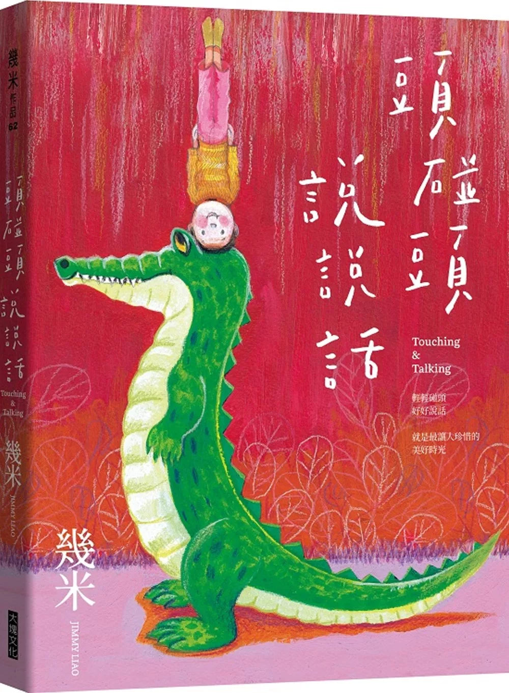 頭碰頭說說話（精裝版＋限量贈品：頭碰頭透明夾鏈袋）