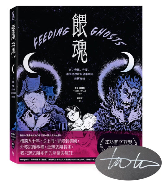 餵魂：我、母親、外婆，還有她們從祖國帶來的飢餓鬼魂（普立茲獎最佳回憶錄，作者親簽扉頁版）