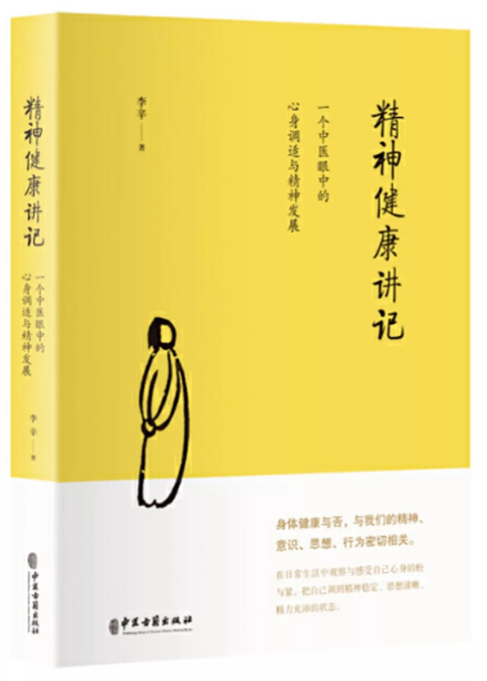精神健康讲记