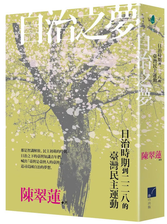 自治之夢：日治時期到二二八的臺灣民主運動