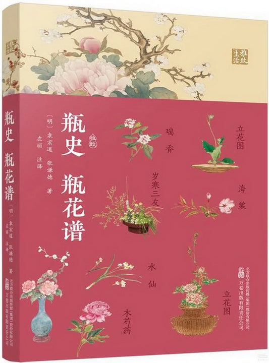 瓶史瓶花谱——一部花与瓶的浪漫史话一场穿越古今的美学之旅