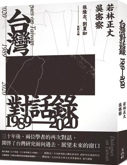台灣對話錄1989-2020