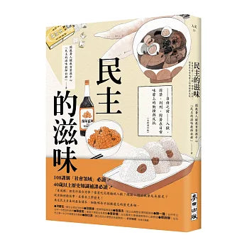 民主的滋味：自由之前—入獄、囚禁、判刑，附著在日常味蕾上的衝撞與反抗（全新增訂版）