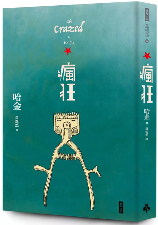 瘋狂（二十週年紀念新版）