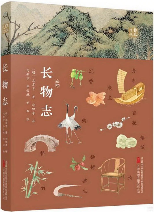 长物志——一部中国雅致生活的典范