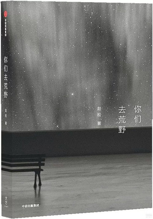 你们去荒野