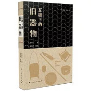瓦檐下的旧器物