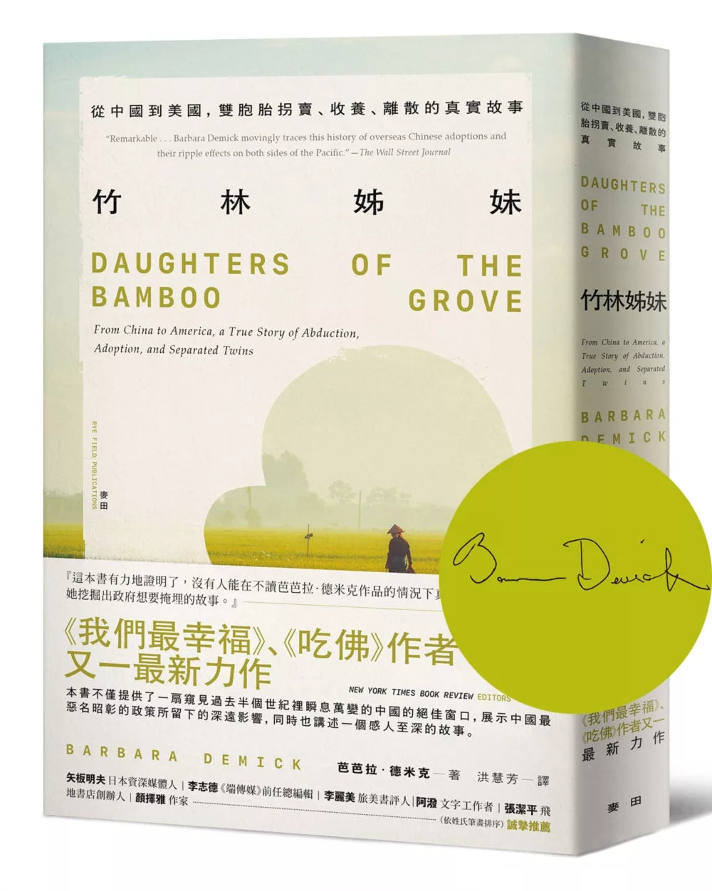 竹林姊妹：從中國到美國，雙胞胎拐賣、收養、離散的真實故事【作者印刷簽名扉頁版】