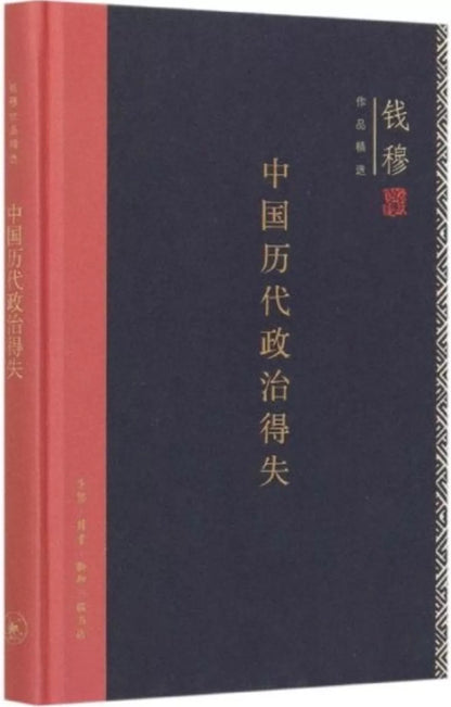 中国历代政治得失