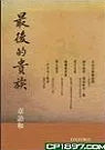 最後的貴族(完整版)