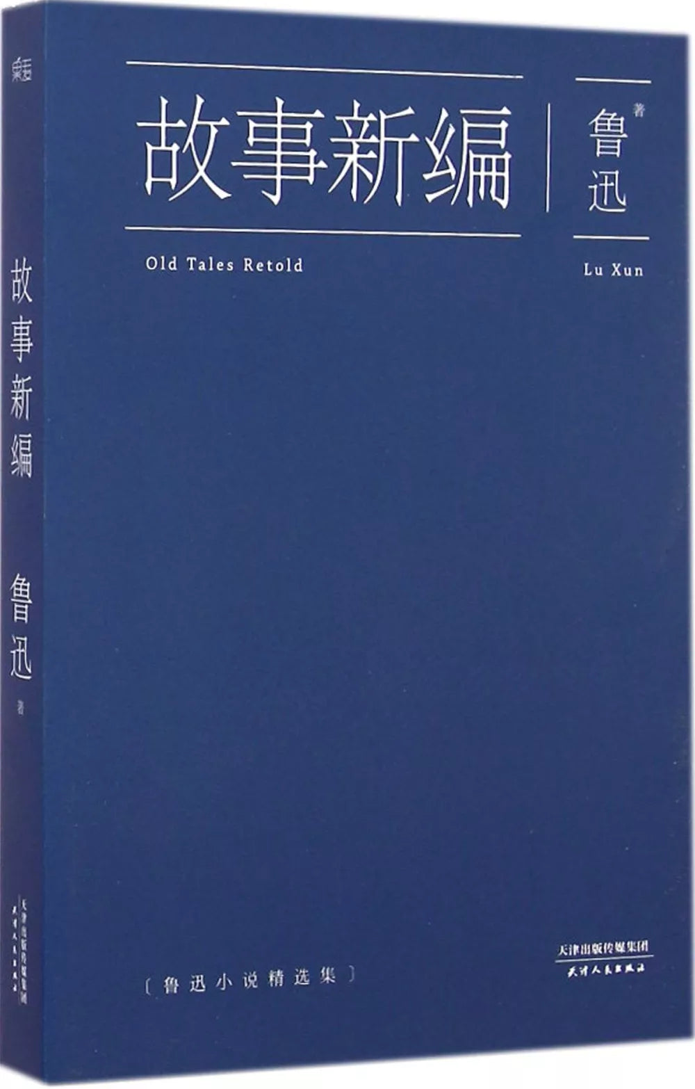 故事新编