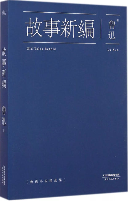 故事新编