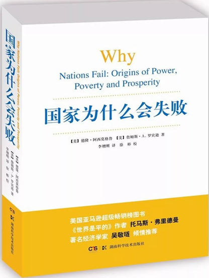 国家为什么会失败