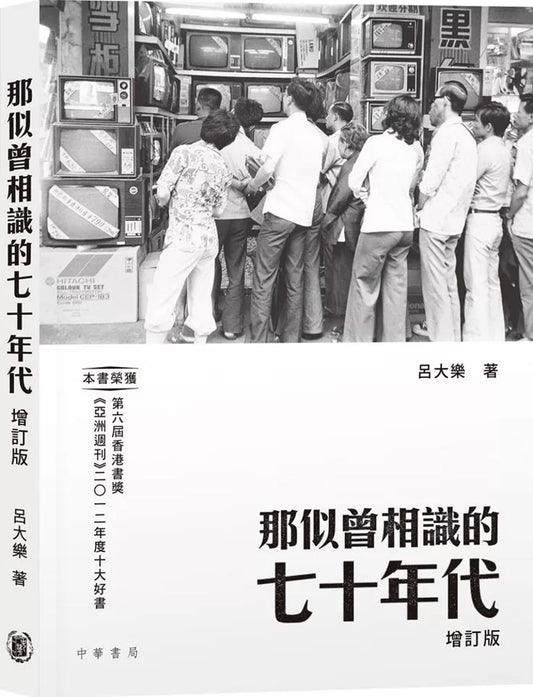 那似曾相識的七十年代（增訂版）