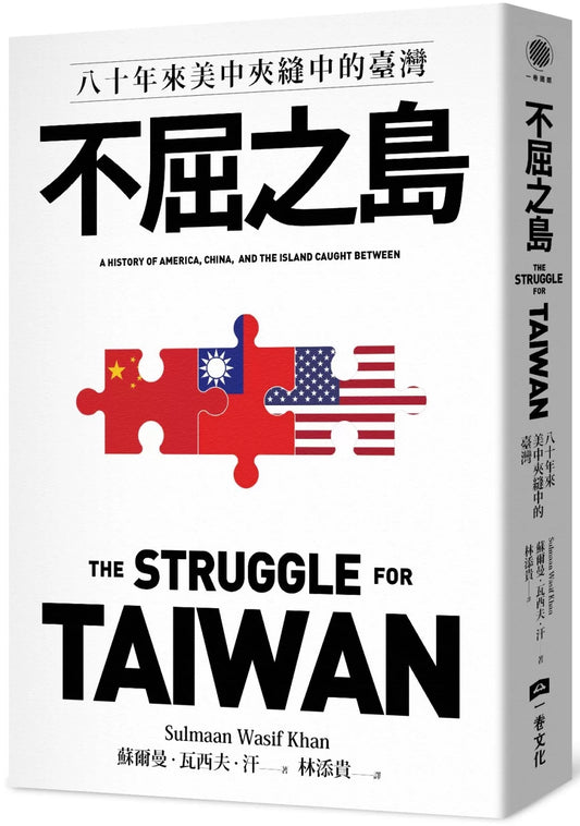 不屈之島：八十年來美中夾縫中的臺灣
