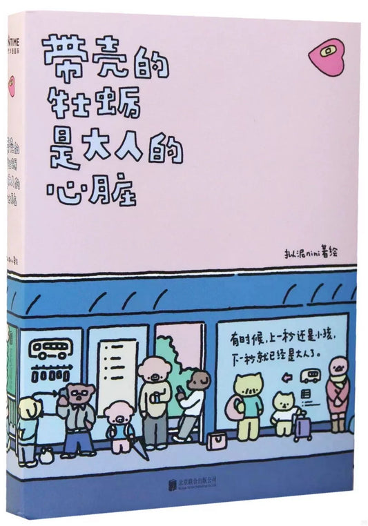 带壳的牡蛎是大人的心脏