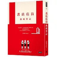 書店店員養成筆記