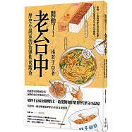 開動了!老台中：歷史小說家的街頭飲食踏查