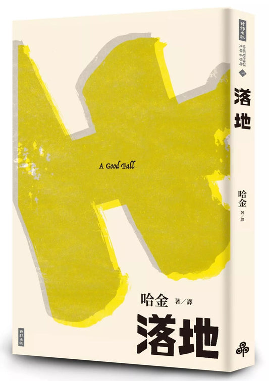 落地