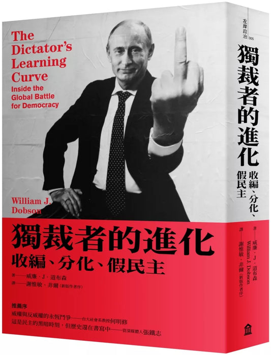 獨裁者的進化：收編、分化、假民主（新版）
