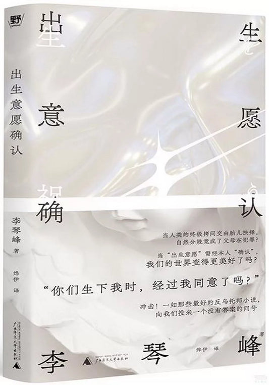 出生意愿确认