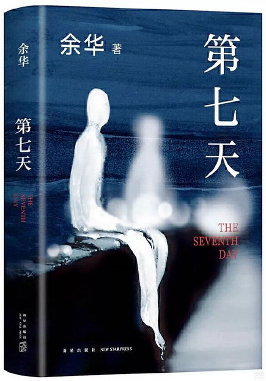 第七天