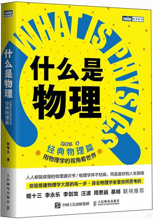 什么是物理 经典物理篇