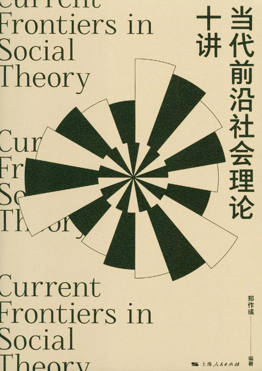 当代前沿社会理论十讲