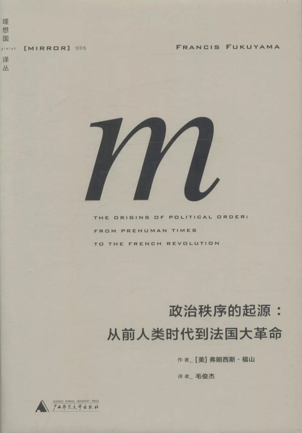 政治秩序的起源