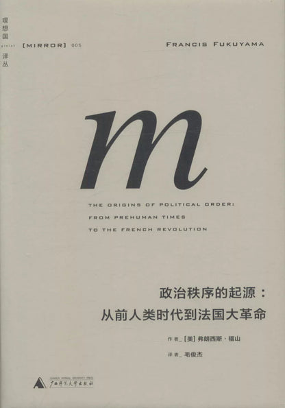 政治秩序的起源