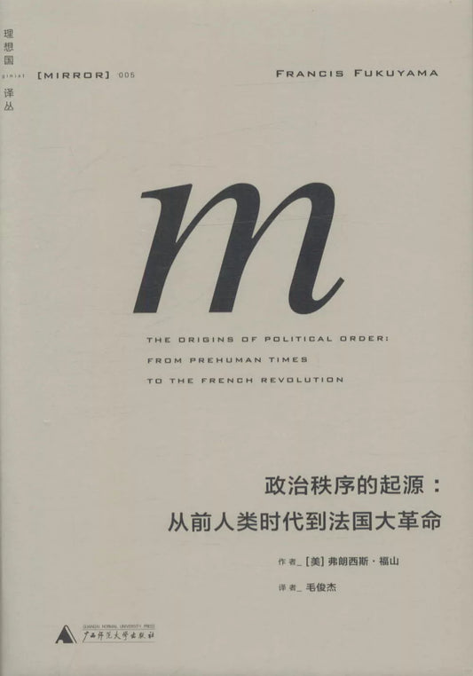 政治秩序的起源