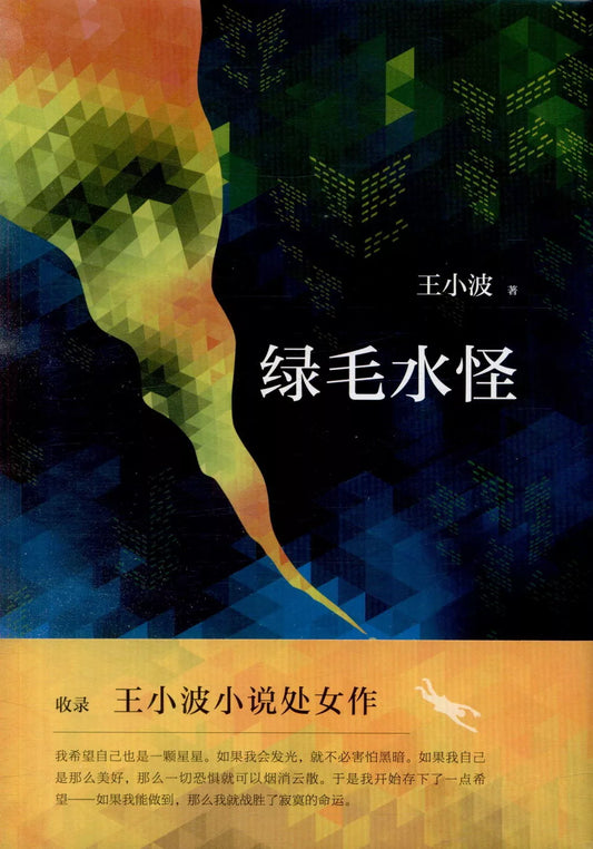 绿毛水怪