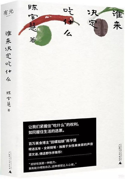 谁来决定吃什么