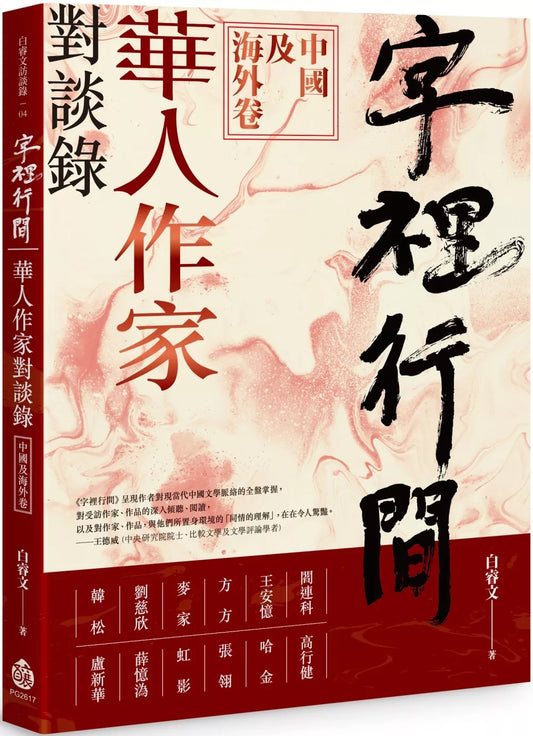 字裡行間：華人作家對談錄‧中國及海外卷
