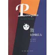 我在伊朗长大