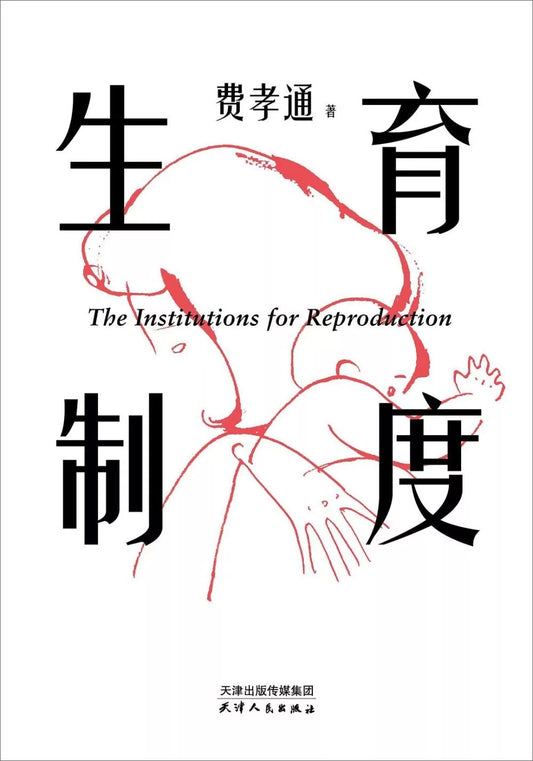 生育制度