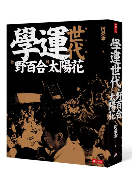 學運世代：從野百合到太陽花(全新增訂版)