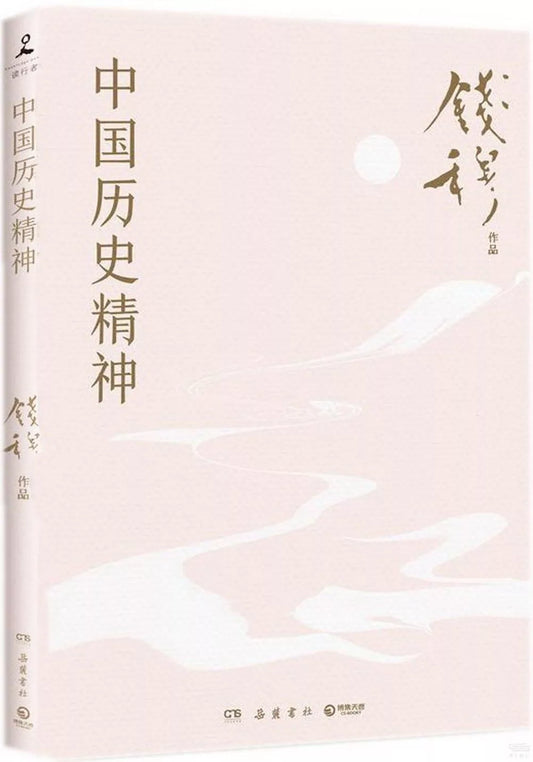 中国历史精神