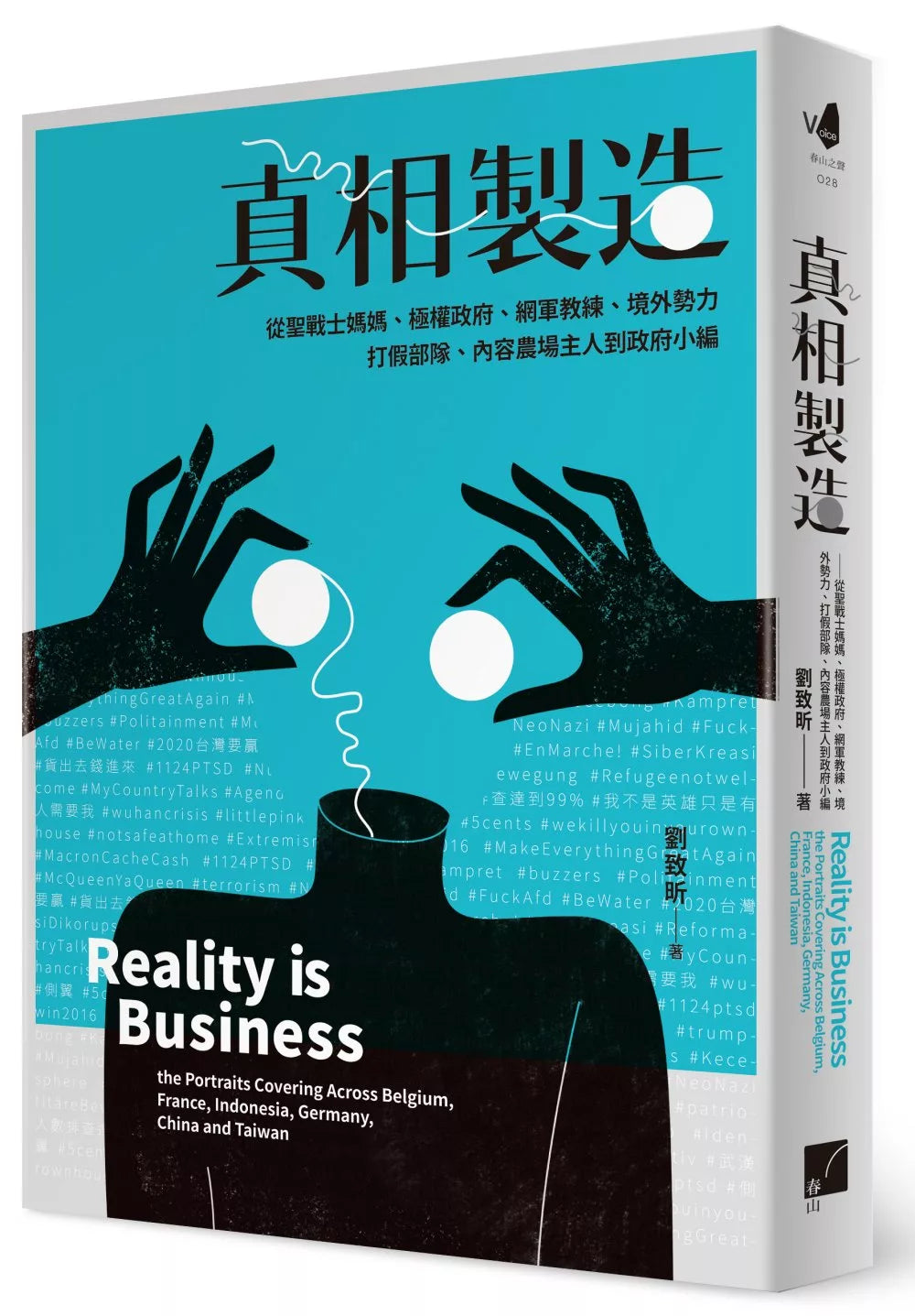 真相製造：從聖戰士媽媽、極權政府、網軍教練、境外勢力、打假部隊、內容農場主人到政府小編