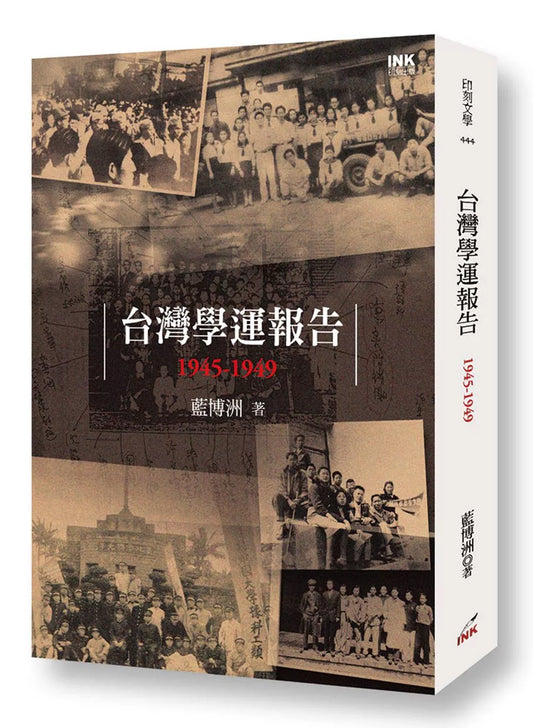 台灣學運報告 1945-1949