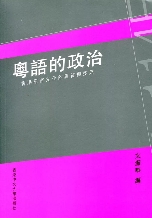 粵語的政治