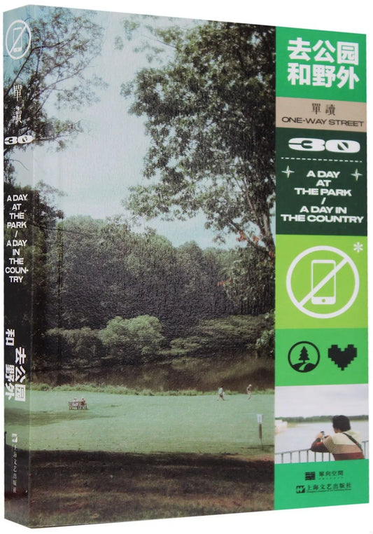 去公园和野外