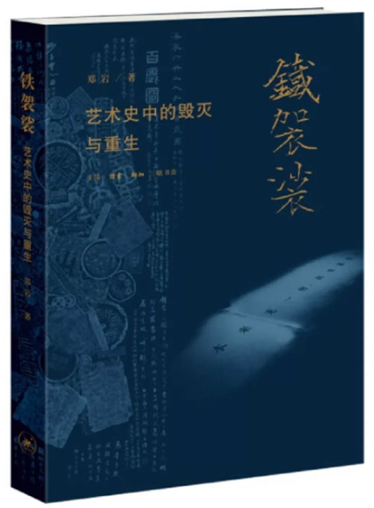 铁袈裟