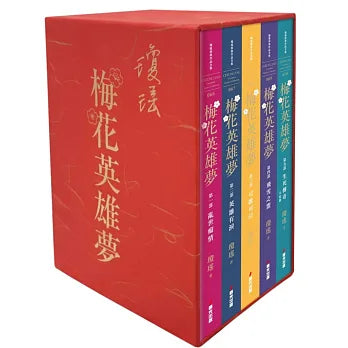 梅花英雄夢．限量雲絲燙金典藏書盒套書（全五冊，拆封不退）