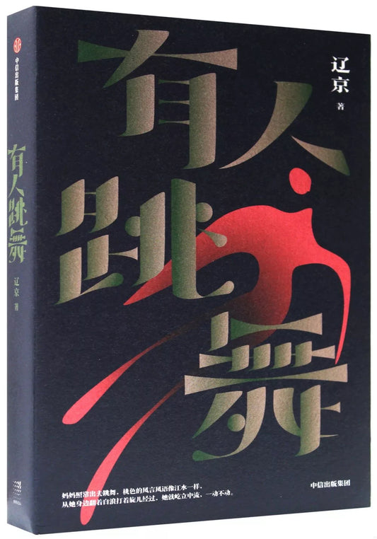 有人跳舞