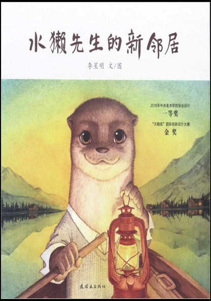 水獭先生的新邻居